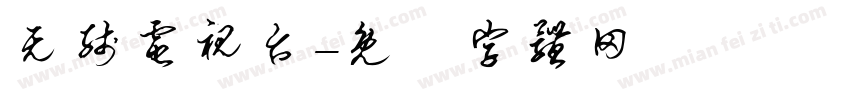 无线电视台字体转换