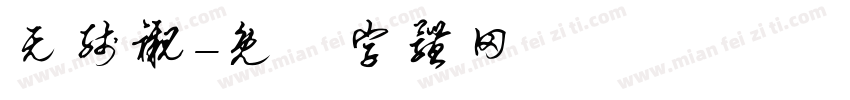 无线衬字体转换