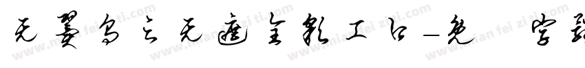 无翼乌之无遮全彩工口字体转换