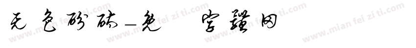 无色酚酞字体转换