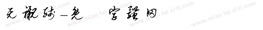 无衬线字体转换