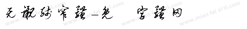 无衬线窄体字体转换