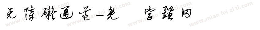 无障碍通道字体转换