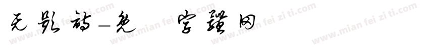 无题诗字体转换