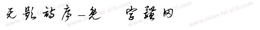 无题诗序字体转换