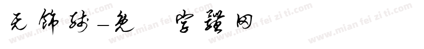 无饰线字体转换