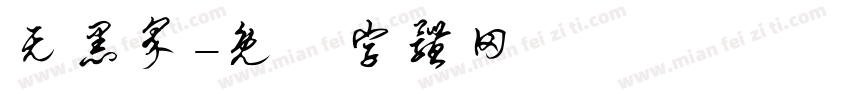 无黑界字体转换