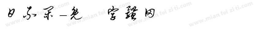 日不闲字体转换
