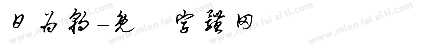 日为朝字体转换