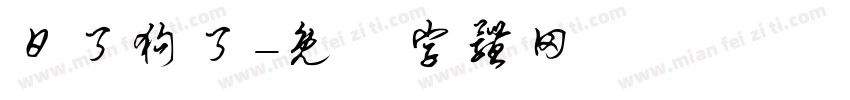 日了狗了字体转换