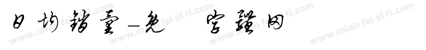 日均销量字体转换
