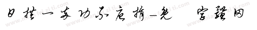 日拱一卒功不唐捐字体转换