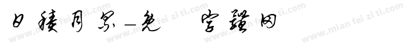 日积月累字体转换
