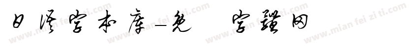 日语字本库字体转换
