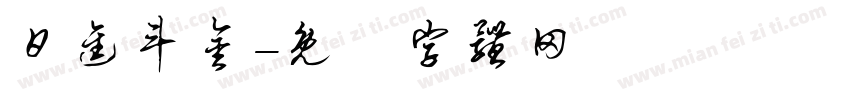 日进斗金字体转换