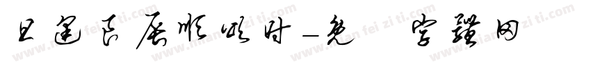旦逢良辰顺颂时字体转换