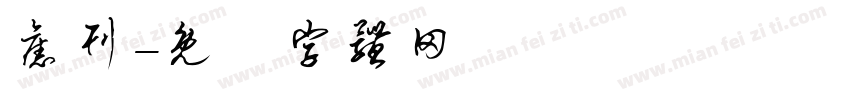旧刊字体转换