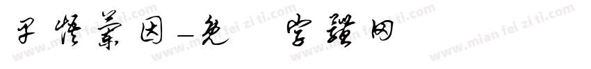 早悟兰因字体转换