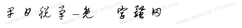 早日脱单字体转换