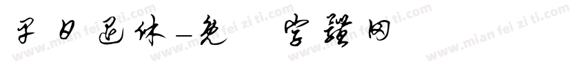 早日退休字体转换