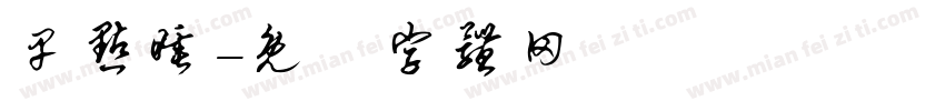 早点睡字体转换