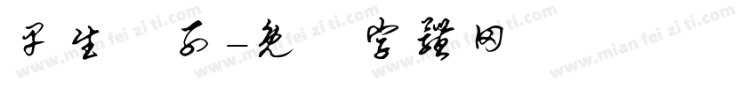 早生貴子字体转换