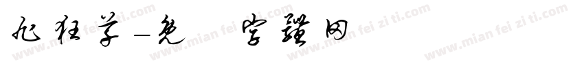 旭狂草字体转换