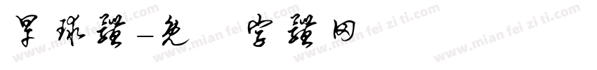 旱球体字体转换