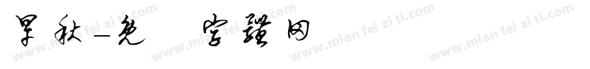 旱秋字体转换