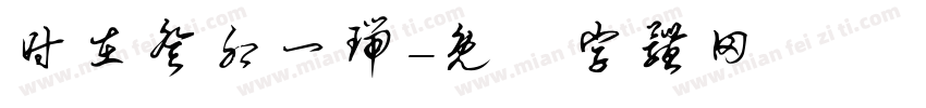 时在癸卯一瑞字体转换