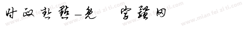时政热点字体转换