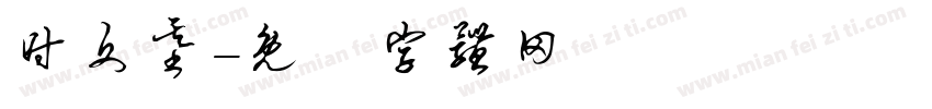 时文基字体转换