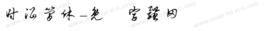 时沿简休字体转换