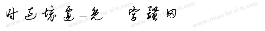 时过境迁字体转换