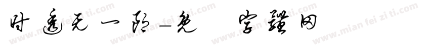 时透无一郎字体转换