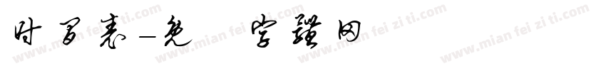 时间表字体转换