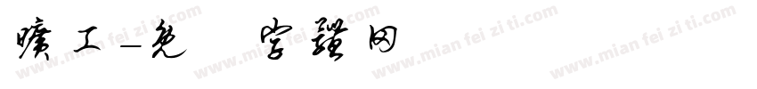 旷工字体转换