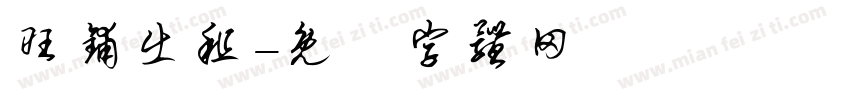旺铺出租字体转换