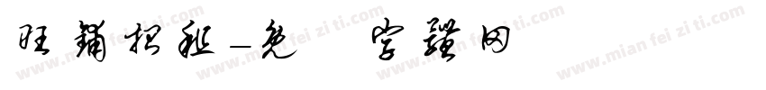 旺铺招租字体转换