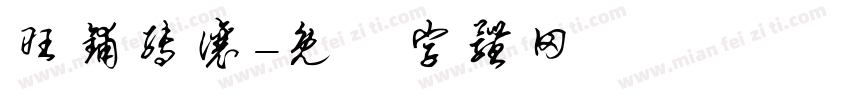 旺铺转让字体转换