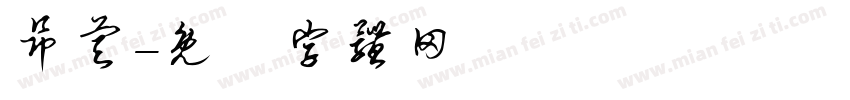 昂睿字体转换