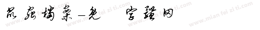 昆虫档案字体转换