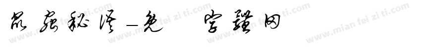 昆虫秘语字体转换