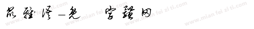 昆雅语字体转换