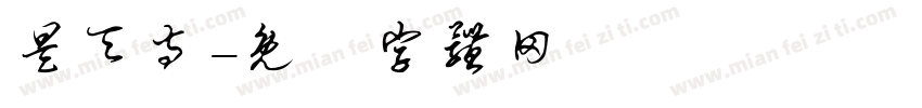 昊天寺字体转换