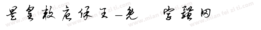 昊皇敕唐保王字体转换