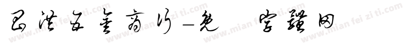 昌洪五金商行字体转换