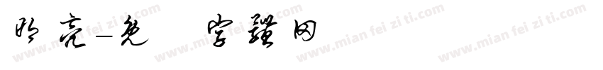 明亮字体转换