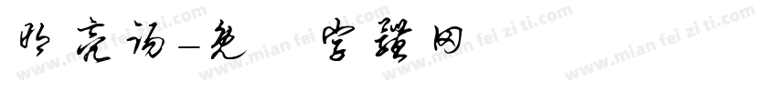 明亮踢字体转换