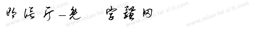 明信片字体转换